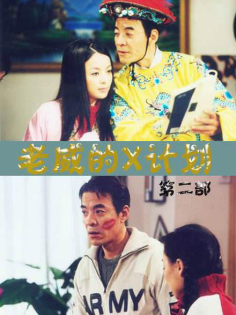 老威的X计划（第二部）