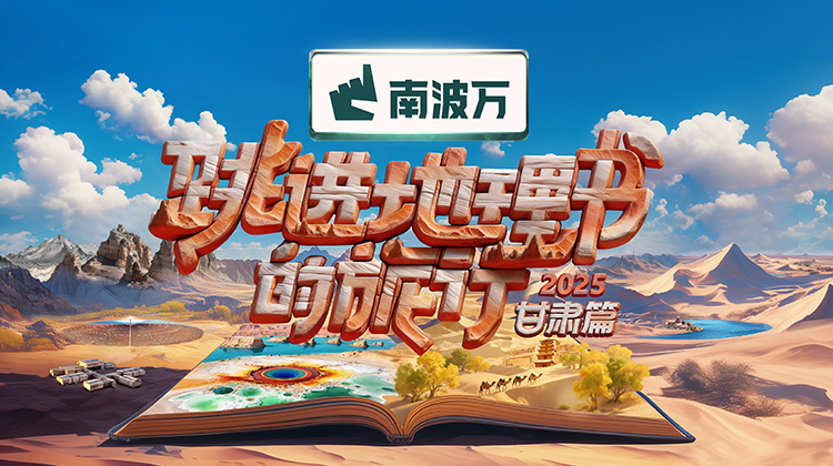 跳进地理书的旅行2025·甘肃篇