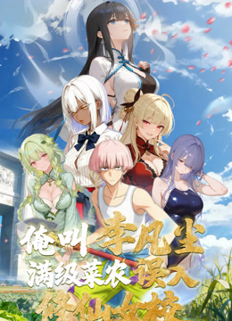 俺叫李凡尘：满级菜农误入修仙女校