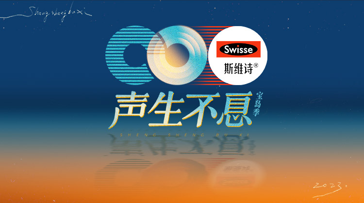 声生不息·宝岛季