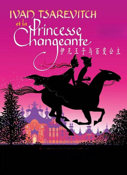 伊凡王子与百变公主