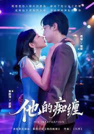 他的痴缠