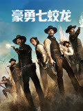 豪勇七蛟龙 普通话