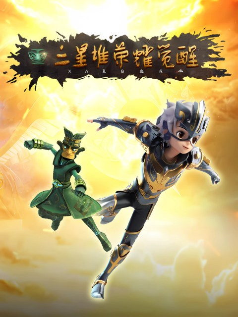 三星堆荣耀觉醒