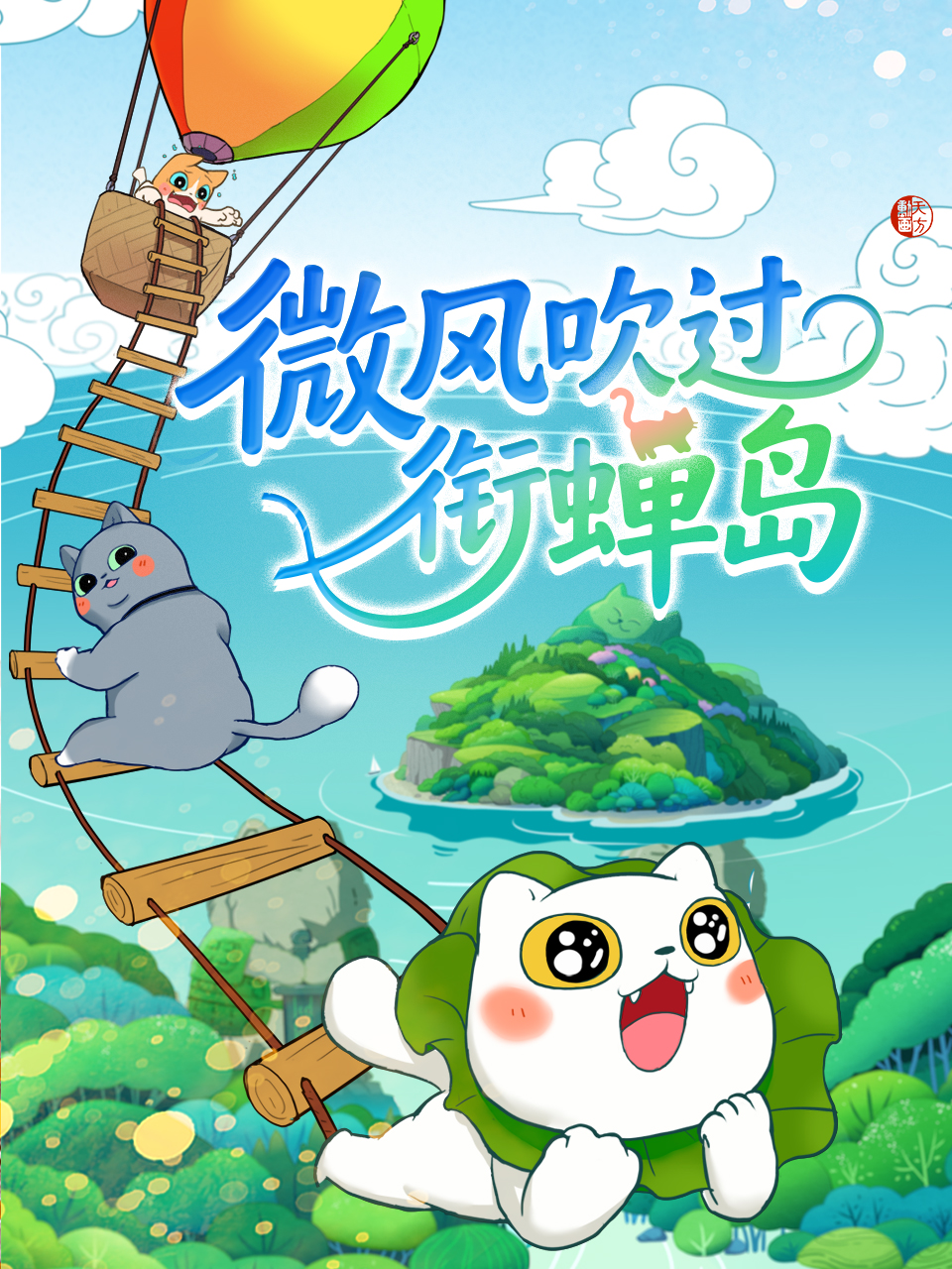 微风吹过衔蝉岛