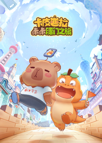 卡皮巴拉咔咔豚门之旅 第一季