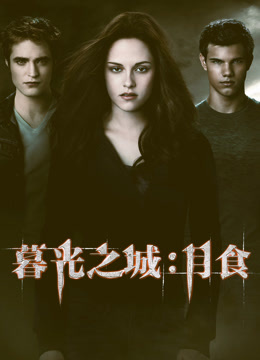 暮光之城3：月食 普通话