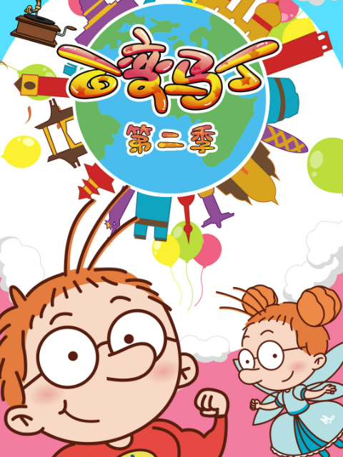 百变马丁 第二季