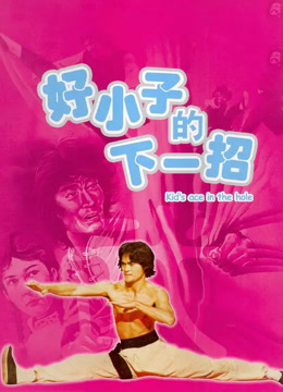 好小子的下一招（1979）