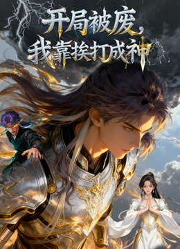 开局被废，我靠挨打成神 动态漫画