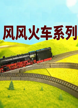 风风火车系列