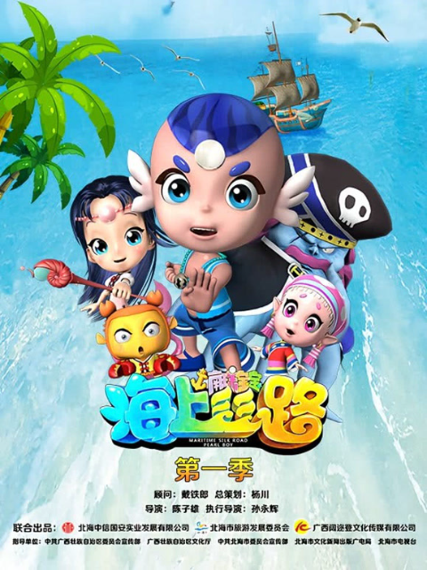 海上丝路之南珠宝宝 第一季