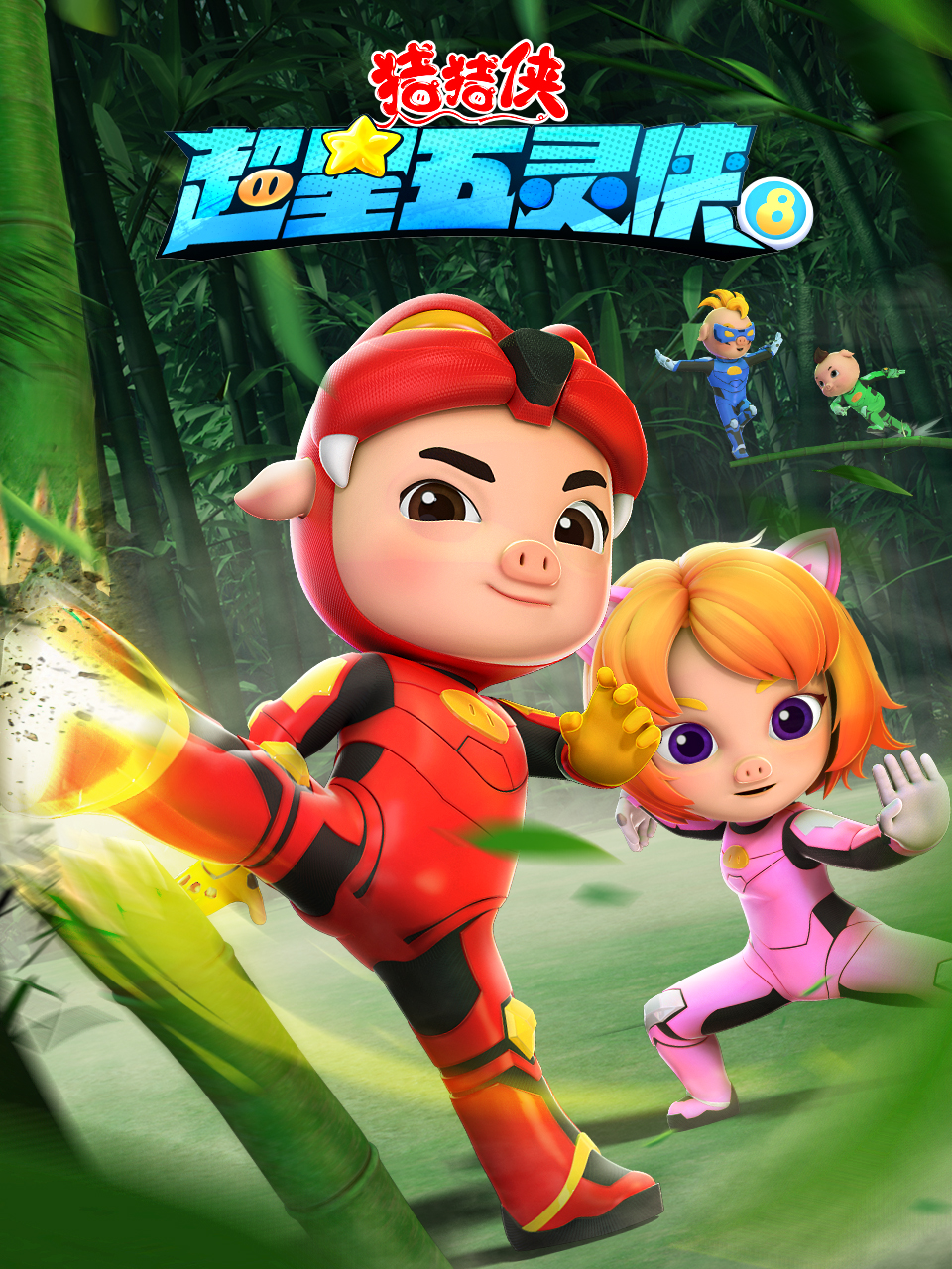 猪猪侠之超星五灵侠8