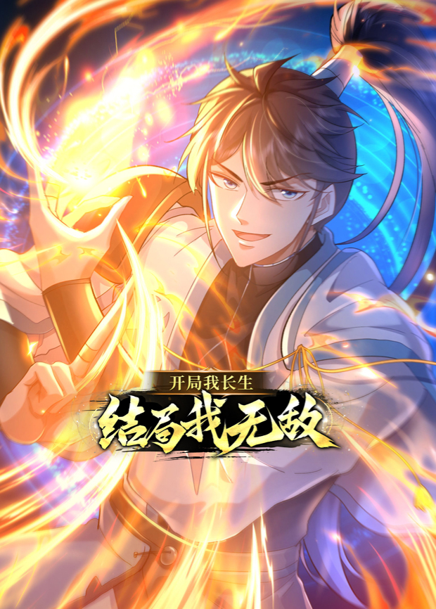 开局我长生，结局我无敌