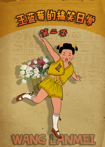 王蓝莓的搞笑日常 第二季