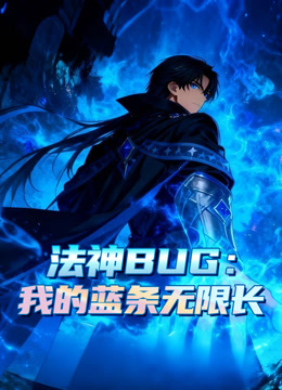 法神 BUG：我的蓝条无限长 动态漫画