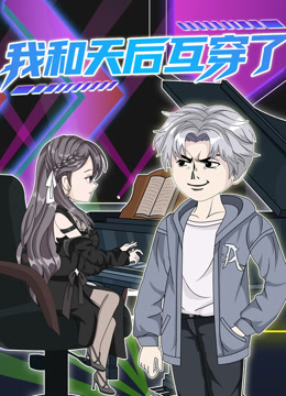 我和天后互穿了