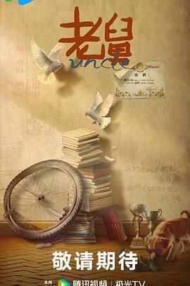 老舅（预告片）