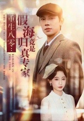 重生八零：假海归竟是真专家