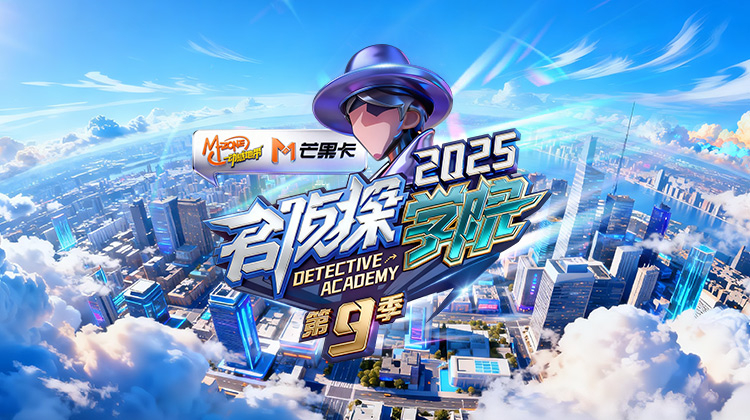 名侦探学院 第九季