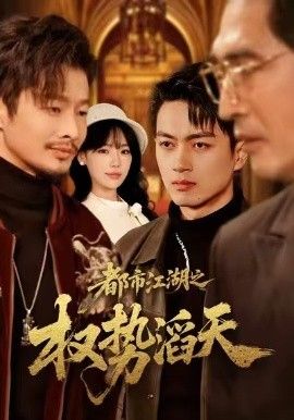 都市江湖之权势滔天