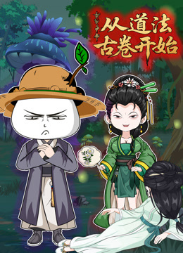 从道法古卷开始