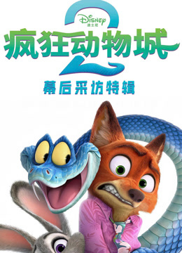 疯狂动物城2·独家采访