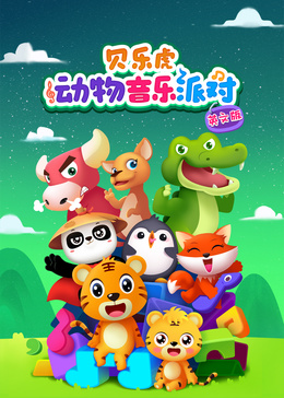 贝乐虎动物音乐派对 英文版