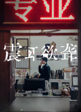 震耳欲聋（助听版）