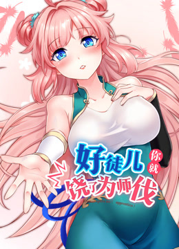 好徒儿你就饶了为师伐 动态漫画