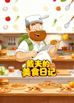 戴夫的美食日记