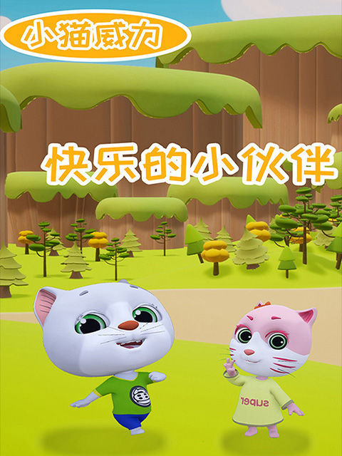 小猫威力 第二季
