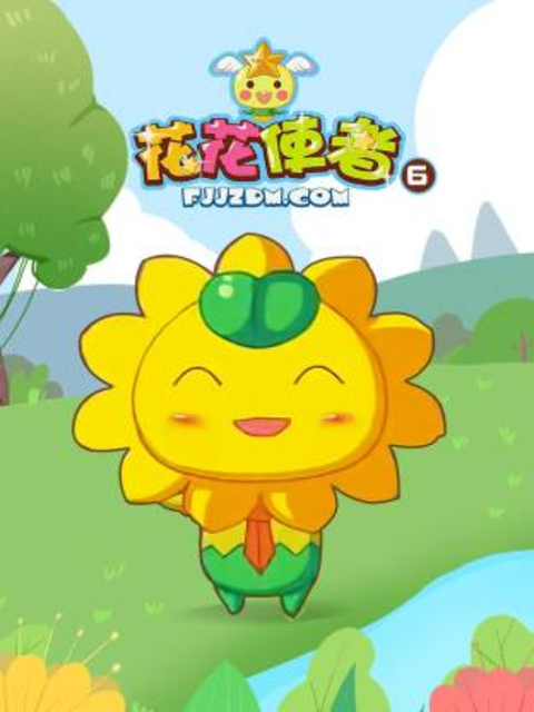 花花使者 第六季