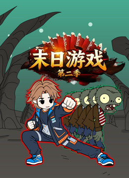 末日游戏 第二季