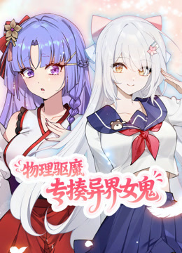 物理驱魔，专揍异界女鬼 动态漫画