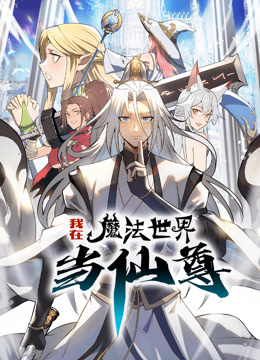我在魔法世界当仙尊 动态漫画 第一季