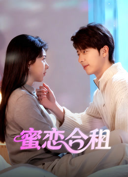 蜜恋合租