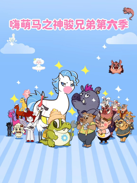 嗨萌马之神骏兄弟 第六季
