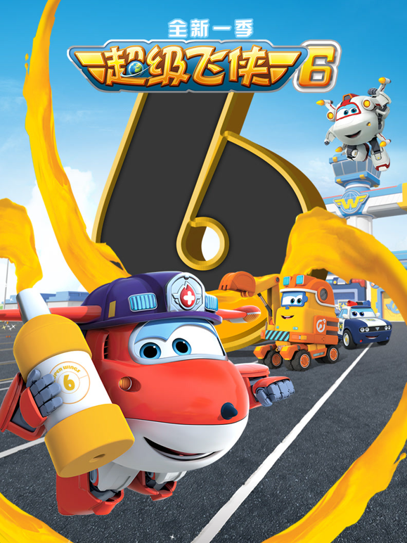 超级飞侠 第六季