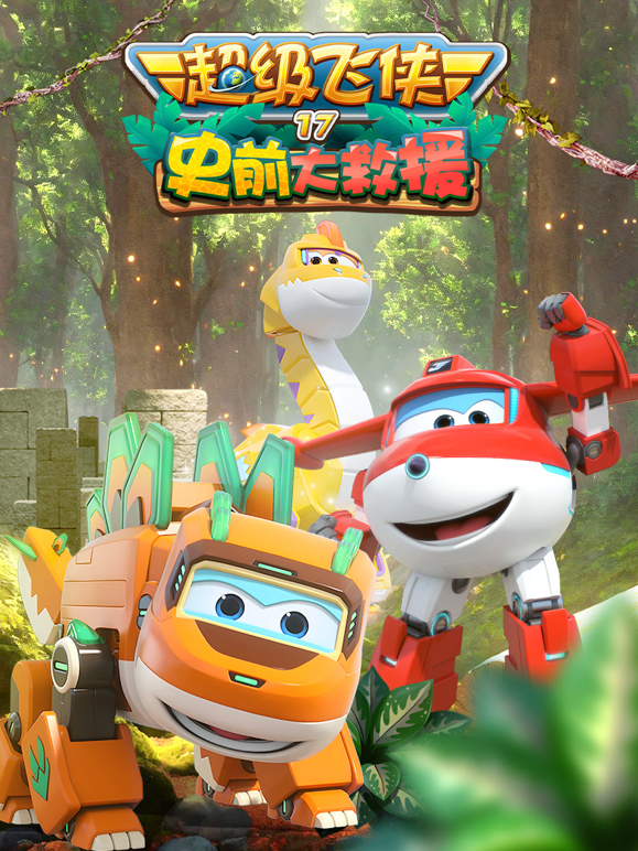 超级飞侠 第十七季 史前大救援