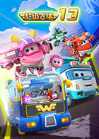 超级飞侠 第十三季