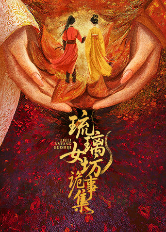琉璃女坊诡事集