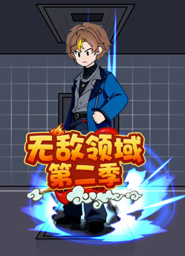 无敌领域 第二季