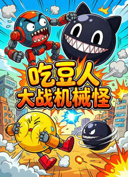 吃豆人大战机械怪