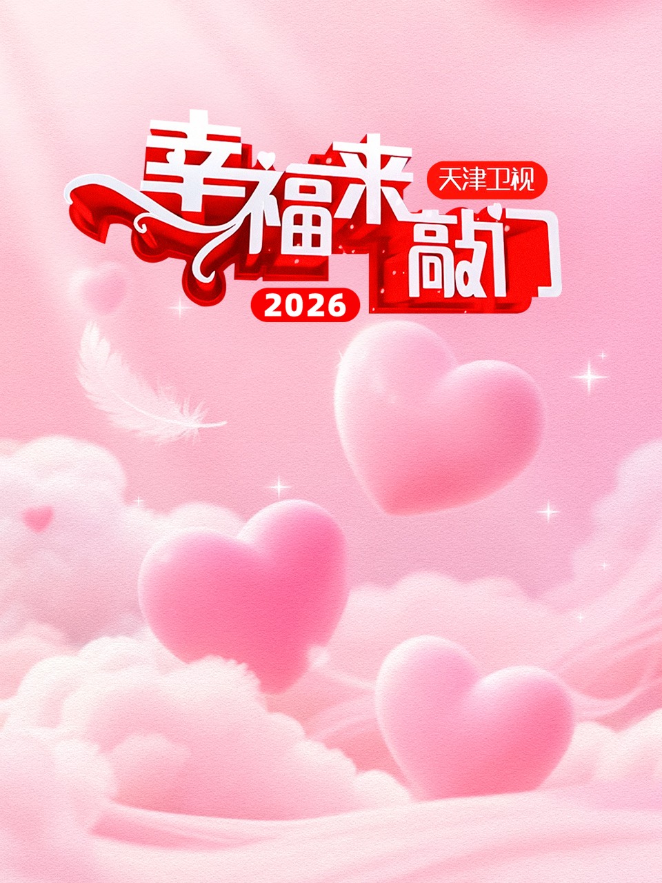 幸福来敲门 医探究竟 2026