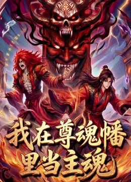 我在尊魂幡里当主魂 动态漫画