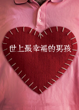 世上最幸福的男孩