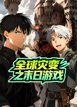 全球灾变之末日游戏 动态漫画