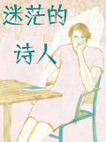 迷茫的诗人