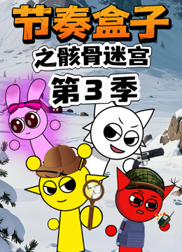 节奏盒子之骸骨迷宫 第三季